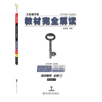 王后雄学案 教材完全解读 高中数学 必修4 配人教A版
