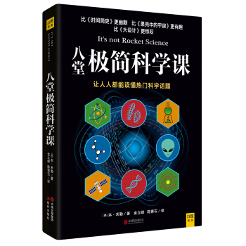 八堂極簡科學課 pdf epub mobi 下载