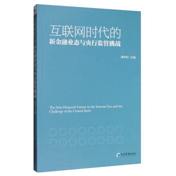 互联网时代的新金融业态与央行监管挑战 [The New Financial Format in the Internet Era and the Challenge of the Central Bank] pdf epub mobi 下载