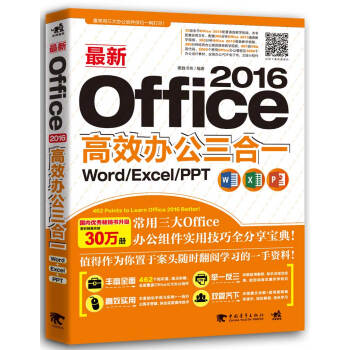 最新Office 2016高效办公三合一：Word/Excel/PPT pdf epub mobi 下载