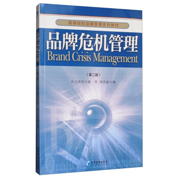 品牌危機管理（第2版）/高等院校品牌管理係列教材 [Brand Crisis Management] pdf epub mobi 下载