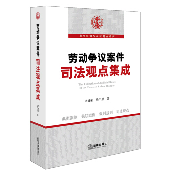 勞動爭議案件司法觀點集成 pdf epub mobi 電子書 下載
