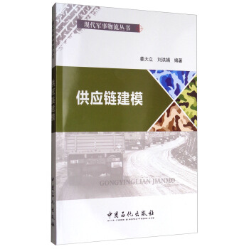 供应链建模/现代军事物流丛书 pdf epub mobi 下载