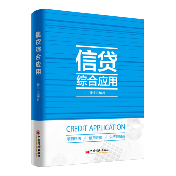 信贷综合应用 pdf epub mobi 下载