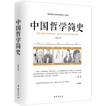 中国哲学简史/胡适写给大众的中国哲学入门读物 pdf epub mobi 下载