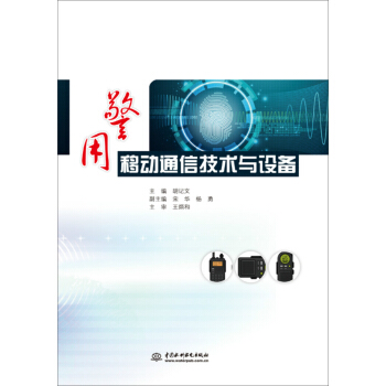 警用移动通信技术与设备 pdf epub mobi 下载