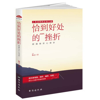 恰到好处的挫折:超越挫折心理学 pdf epub mobi 下载