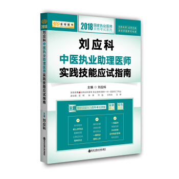 2018金榜圖書國傢執業醫師資格考試係列·劉應科中醫執業助理醫師實踐技能應試指南 pdf epub mobi 下载