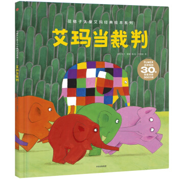 花格子大象艾瑪經典繪本 艾瑪當裁判 pdf epub mobi 下载