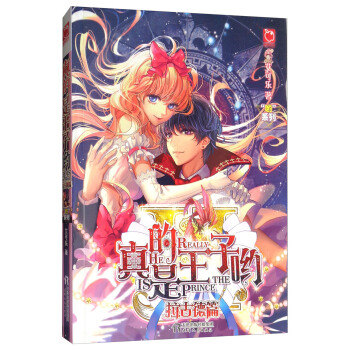 “哟”系列 真的是王子哟：德古拉篇 pdf epub mobi 下载