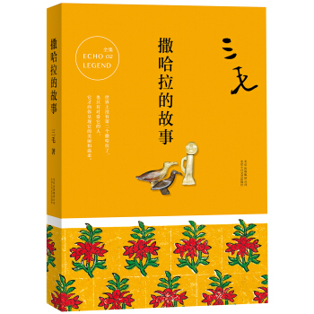 三毛全集02：撒哈拉的故事 pdf epub mobi 下载
