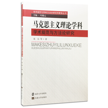 学术规范与学科方法论研究和教育丛书：马克思主义理论学科学术规范与方法论研究 pdf epub mobi 下载