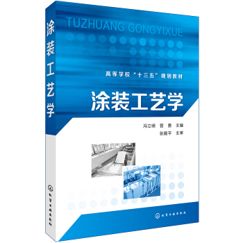 塗裝工藝學
