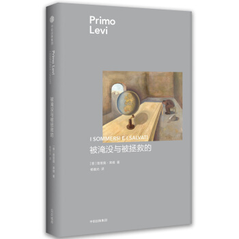 被淹没与被拯救的 [I SOMMERSI E I SALVATI] pdf epub mobi 下载