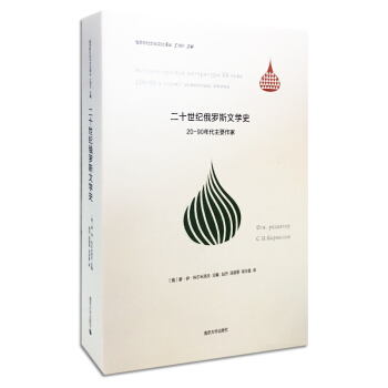 俄罗斯社会与文化译丛·二十世纪俄罗斯文学史：20-90年代主要作家 pdf epub mobi 下载