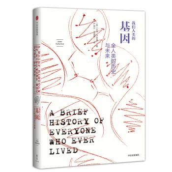 我们人类的基因：全人类的历史与未来 [A Brief History of Everyone Who Ever Lived] pdf epub mobi 下载