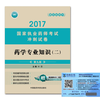 执业药师2017西药教材 考试冲刺试卷 药学专业知识（二）（第九版） pdf epub mobi 电子书 下载