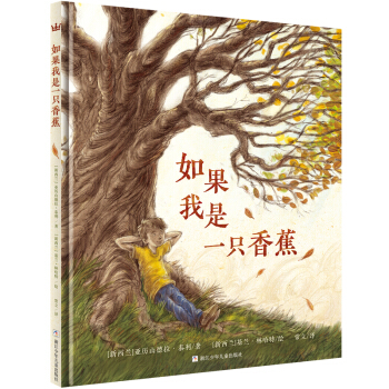 奇想国当代精选：如果我是一只香蕉 [3-6岁] [If I Was a Banana] pdf epub mobi 下载