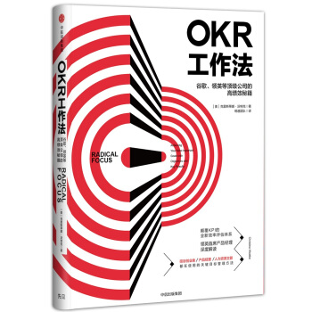 OKR工作法：谷歌、领英等顶级公司的高绩效秘籍 [Radical Focus] pdf epub mobi 下载