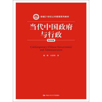 當代中國政府與行政(第四版)(新編21世紀公共管理係列教材)