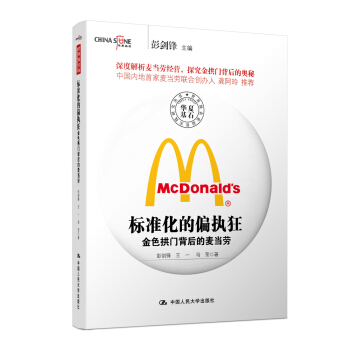 標準化的偏執狂——金色拱門背後的麥當勞 pdf epub mobi 下载