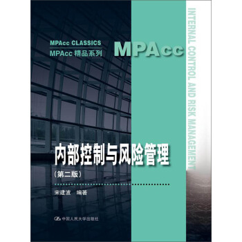 内部控制与风险管理（第二版）(MPAcc精品系列) pdf epub mobi 下载