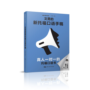 文勇的新托福口語手稿 pdf epub mobi 下载