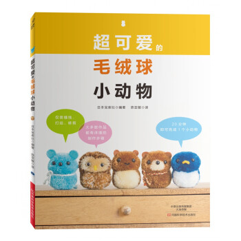 超可爱的毛绒球小动物 [KAWAII BONBON DOUBUTSU（NV80525] pdf epub mobi 电子书 下载