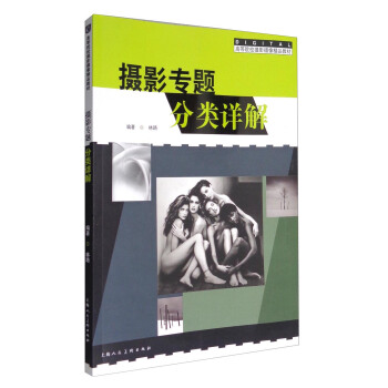 摄影专题分类详解/高等院校摄影摄像精品教材 pdf epub mobi 下载
