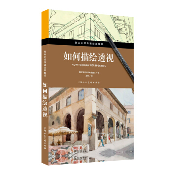 西方無師自通繪畫教程:如何描繪透視