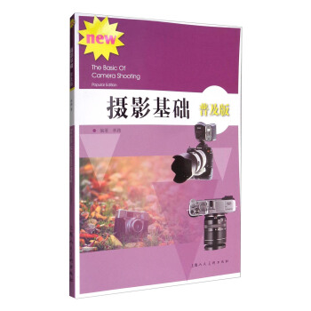 摄影基础（普及版）/高等院校摄影摄像基础教程 [The Basic of Camera Shooting Popular Edition] pdf epub mobi 下载