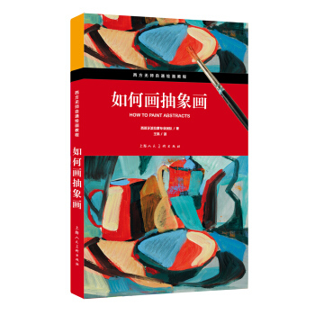 如何画抽象画/西方无师自通绘画教程