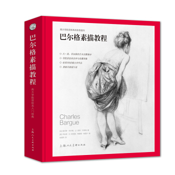 巴爾格素描教程 [Charles Bargue and Jean-Leon Gerome Drawing Course Gerald M.Ackerman] pdf epub mobi 下载