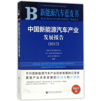 中国新能源汽车产业发展报告（2017）/新能源汽车蓝皮书 pdf epub mobi 下载