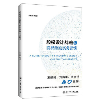 股權設計戰略與股權激勵實務指引 [A guide to equity structure design and equity incentive] pdf epub mobi 下载