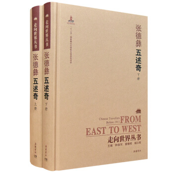走嚮世界叢書（續編）:五述奇（套裝上下冊） pdf epub mobi 下载