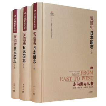 走嚮世界叢書（續編）:日本國誌（套裝上中下冊） pdf epub mobi 下载