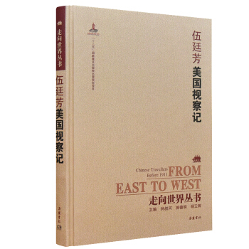 走向世界丛书（续编）:美国视察记 pdf epub mobi 电子书 下载