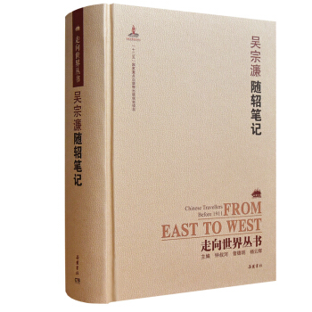 走向世界丛书（续编）:随轺笔记 pdf epub mobi 电子书 下载