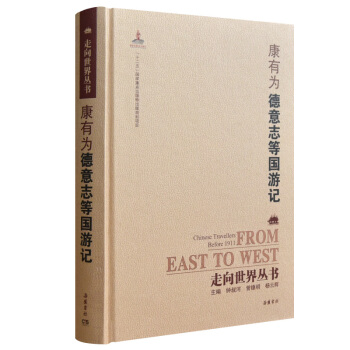 走向世界丛书（续编）：德意志等国游记 pdf epub mobi 电子书 下载
