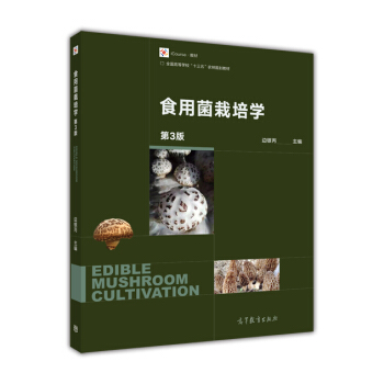 食用菌栽培学（第3版）/iCourse教材·全国高等学校“十三五”农林规划教材 pdf epub mobi 下载