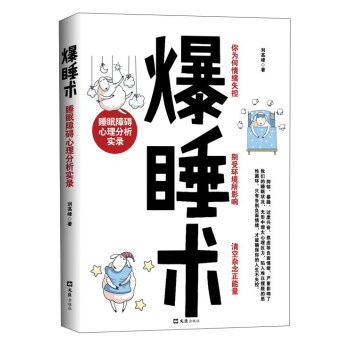 爆睡术(睡眠障碍心理分析实录) pdf epub mobi 下载