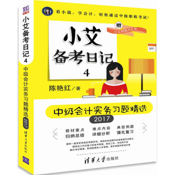 小艾備考日記4（中級會計實務習題精選 2017） pdf epub mobi 下载