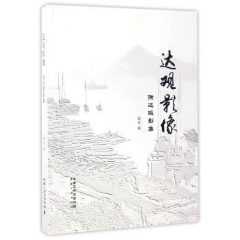 達觀影像：徐達攝影集 pdf epub mobi 下载