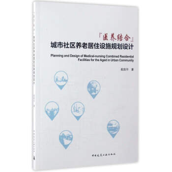 醫養結閤城市社區養老居住設施規劃設計 pdf epub mobi 下载