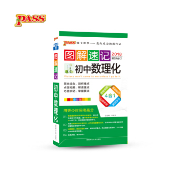 初中数理化（全彩版2018 第5次修订）/图解速记 pdf epub mobi 下载
