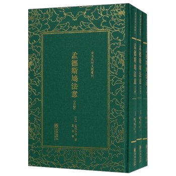 孟德斯鸠法意（套装上中下册）/清末民初文献丛刊 pdf epub mobi 下载