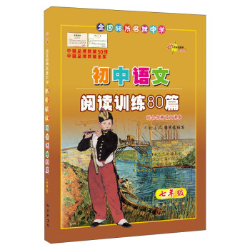 初中語文閱讀訓練80篇(7年級白金版) pdf epub mobi 下载