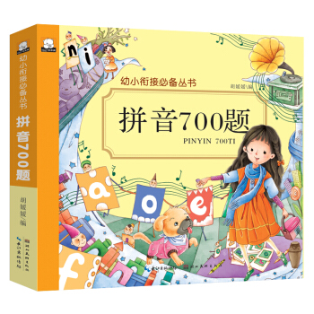 拼音700題/幼小銜接必備叢書 pdf epub mobi 下载