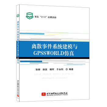 离散事件系统建模与GPSSWORLD仿真 pdf epub mobi 电子书 下载